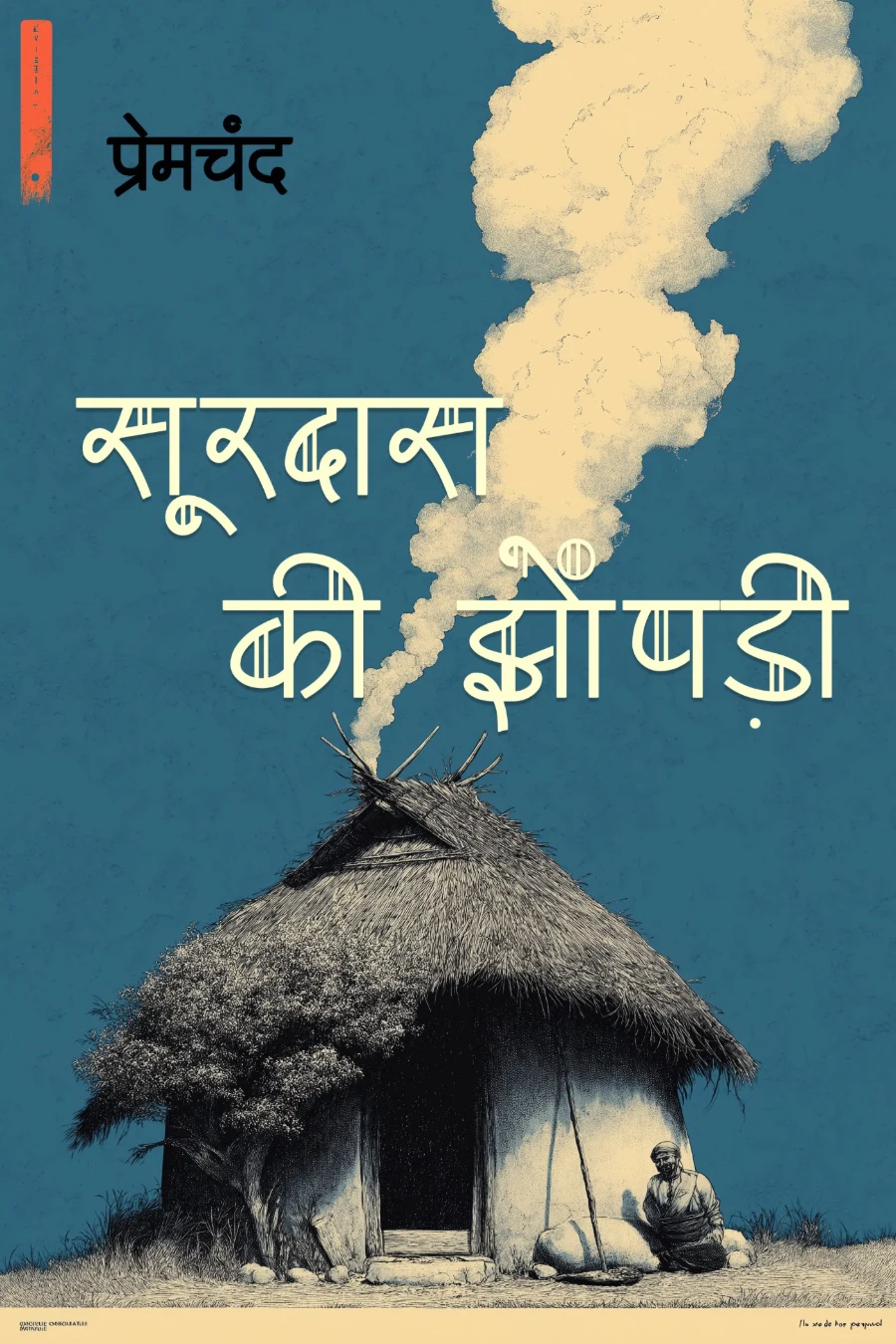 सूरदास की झोंपड़ी