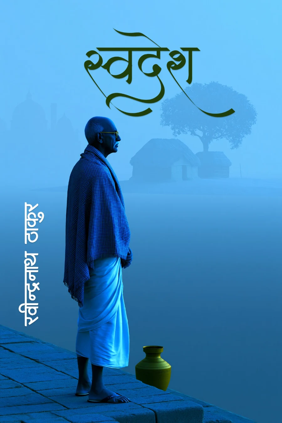 स्वदेश