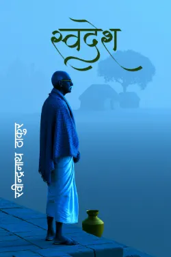 स्वदेश