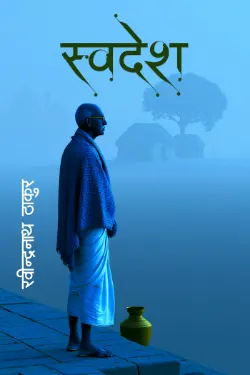 स्वदेश
