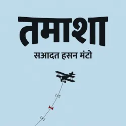 तमाशा