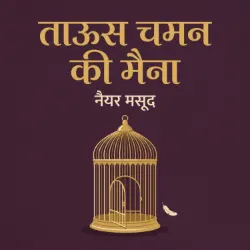 ताऊस चमन की मैना