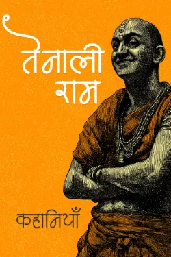 तेनालीराम की कहानियाँ