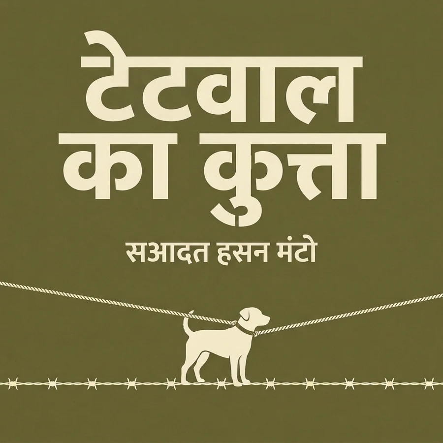 टेटवाल का कुत्ता