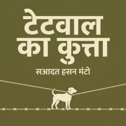 टेटवाल का कुत्ता