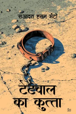 टेटवाल का कुत्ता