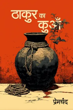 ठाकुर का कुआँ