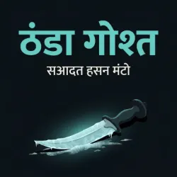 ठंडा गोश्त