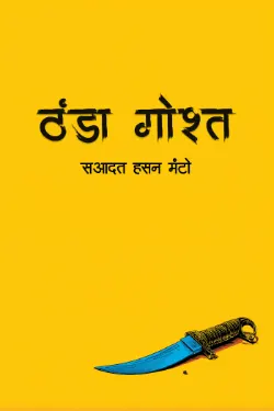 ठंडा गोश्त