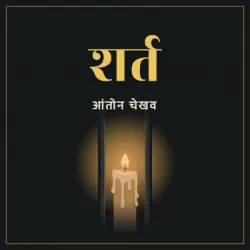 शर्त