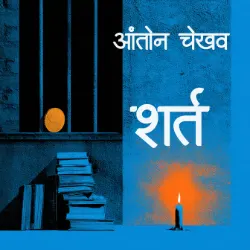 शर्त