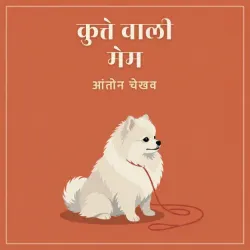 कुत्ते वाली मेम