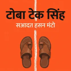 टोबा टेक सिंह