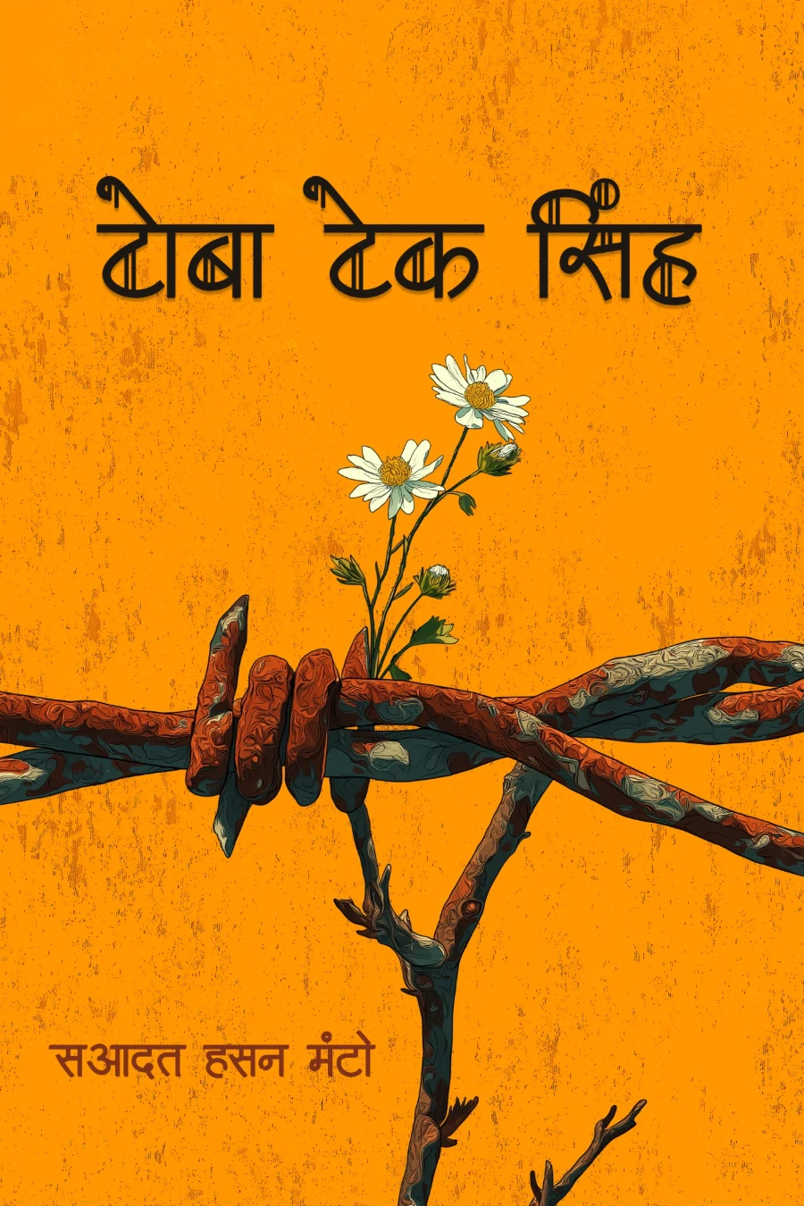 टोबा टेक सिंह