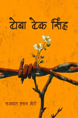 टोबा टेक सिंह