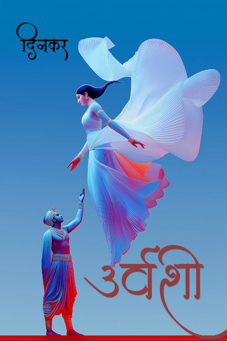 उर्वशी