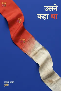 उसने कहा था