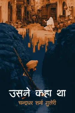 उसने कहा था