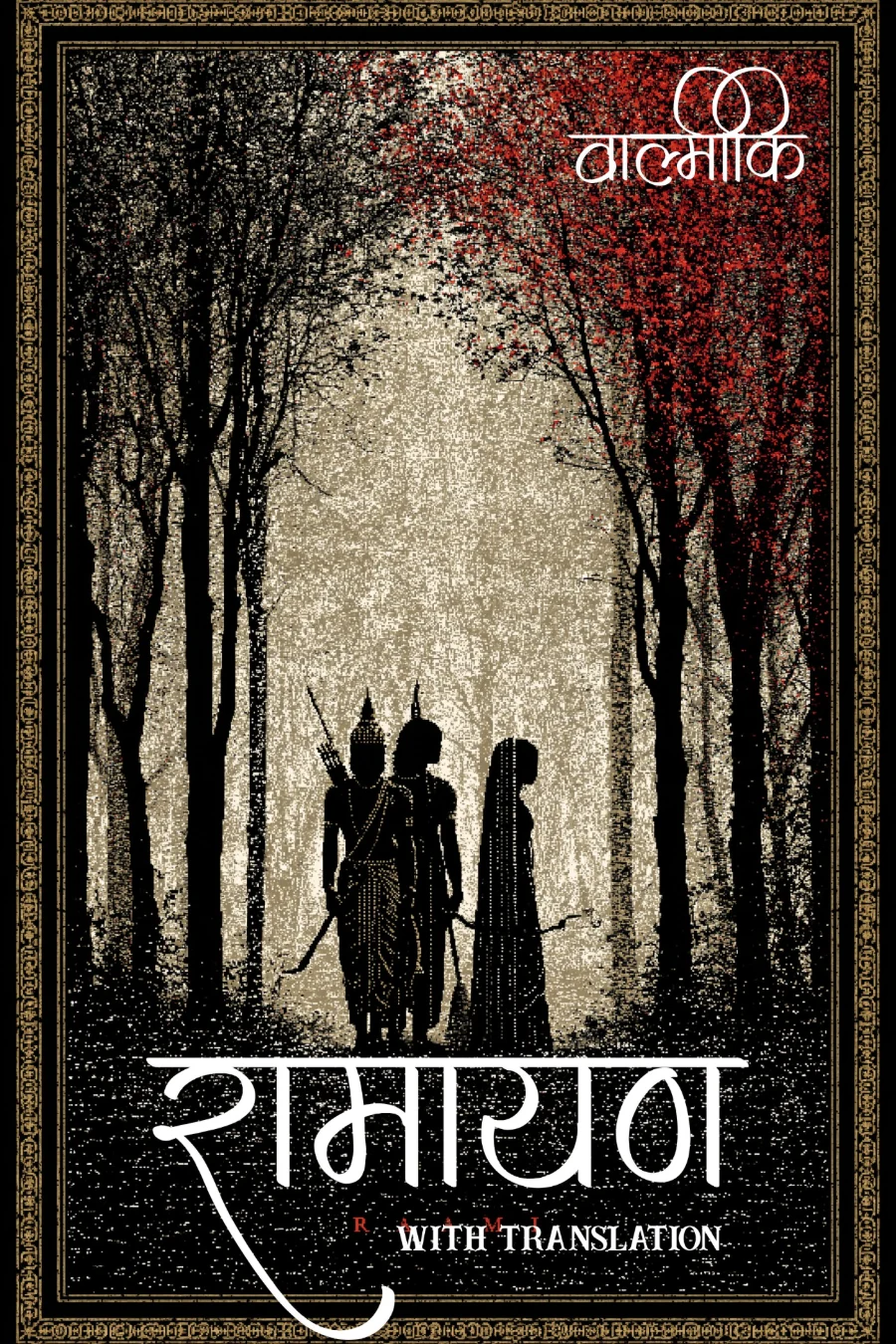 रामायण - Valmiki Ramayana with translation