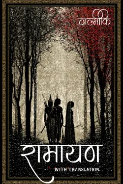 रामायण - Valmiki Ramayana with translation