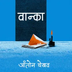 वान्का