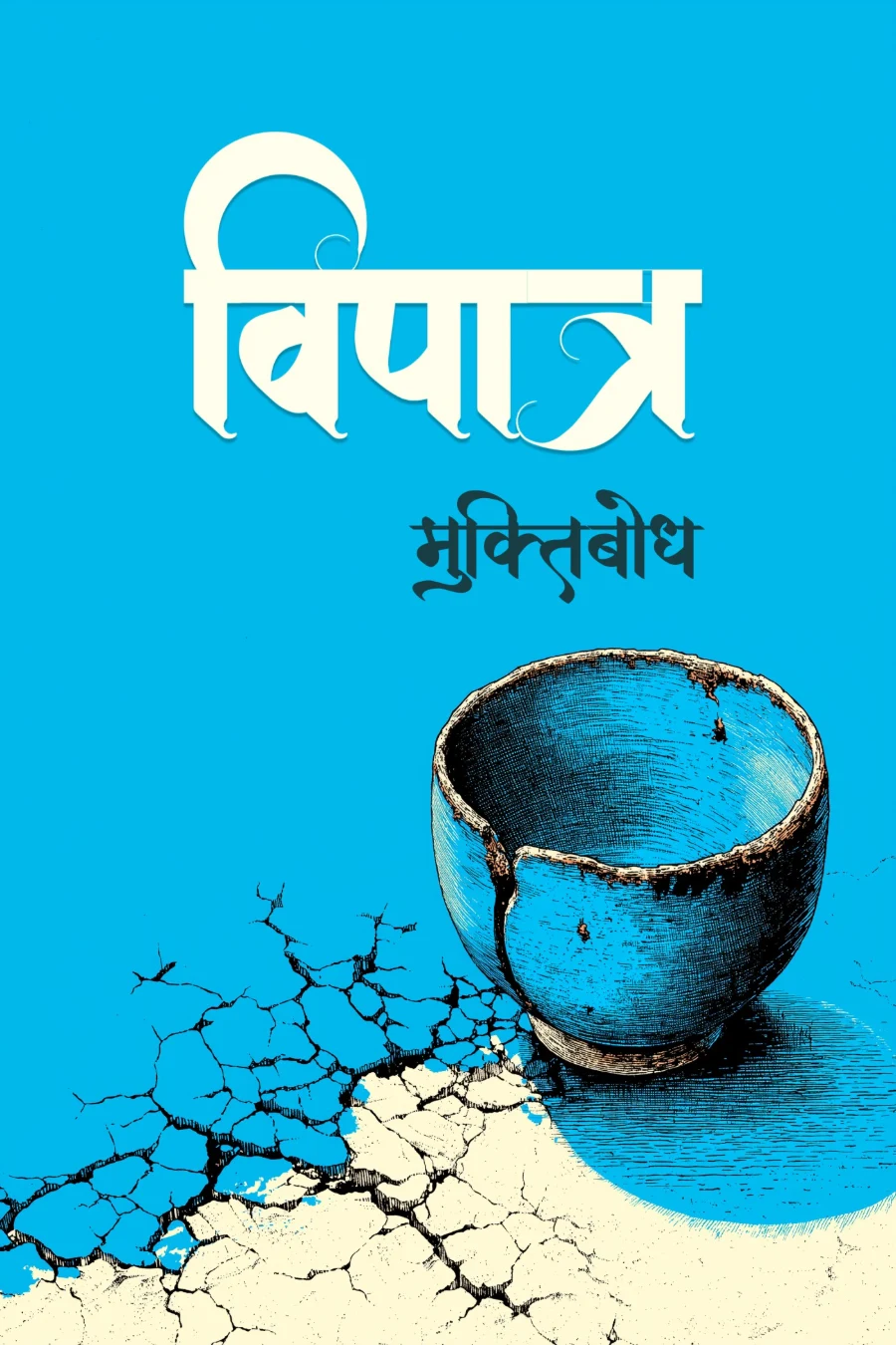 विपात्र