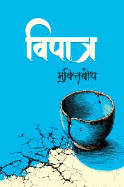 विपात्र