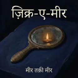 ज़िक्र-ए-मीर