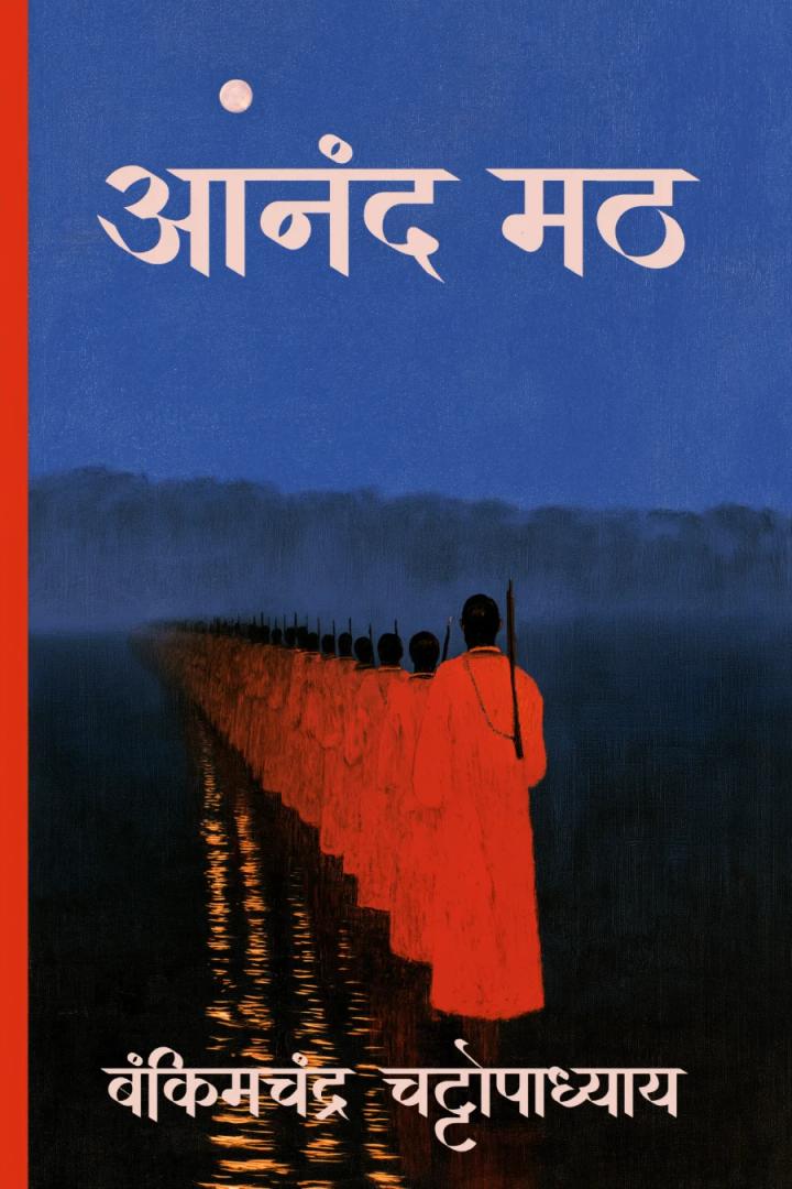 आनन्द मठ
