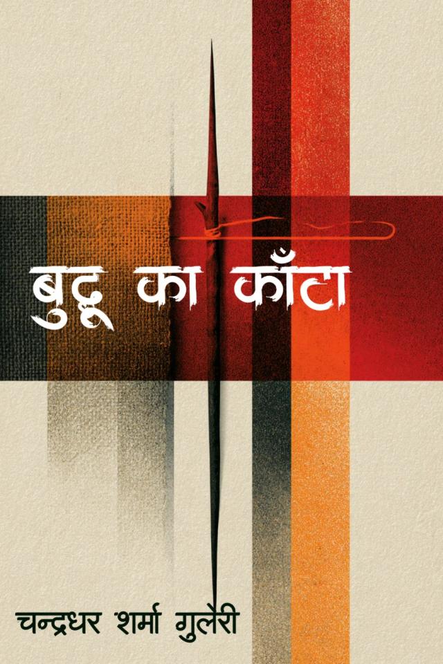 बुद्धू का काँटा