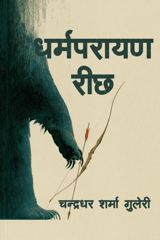 धर्मपरायण रीछ