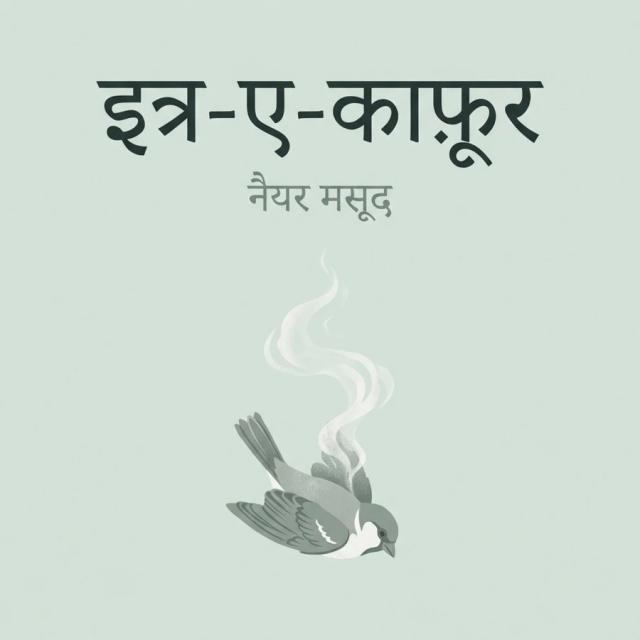 इत्र-ए-काफ़ूर