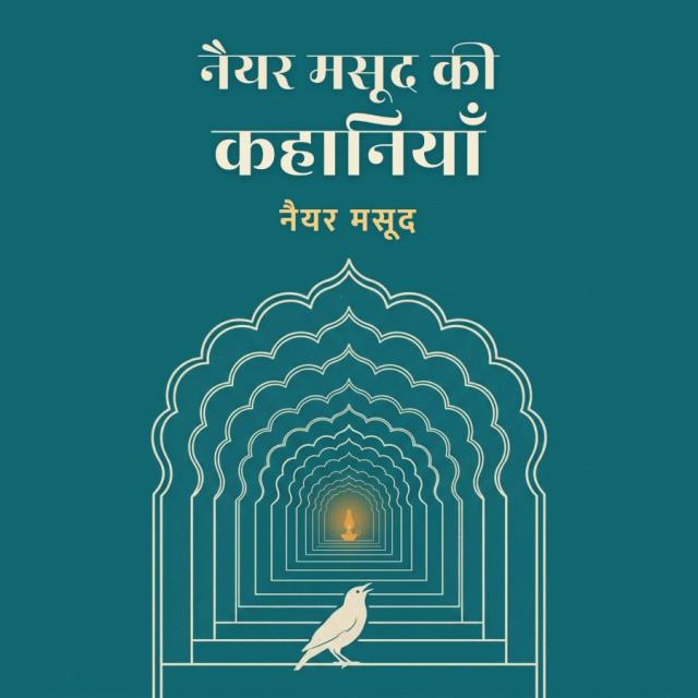 नैयर मसूद की कहानियाँ