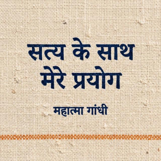 सत्य के साथ मेरे प्रयोग