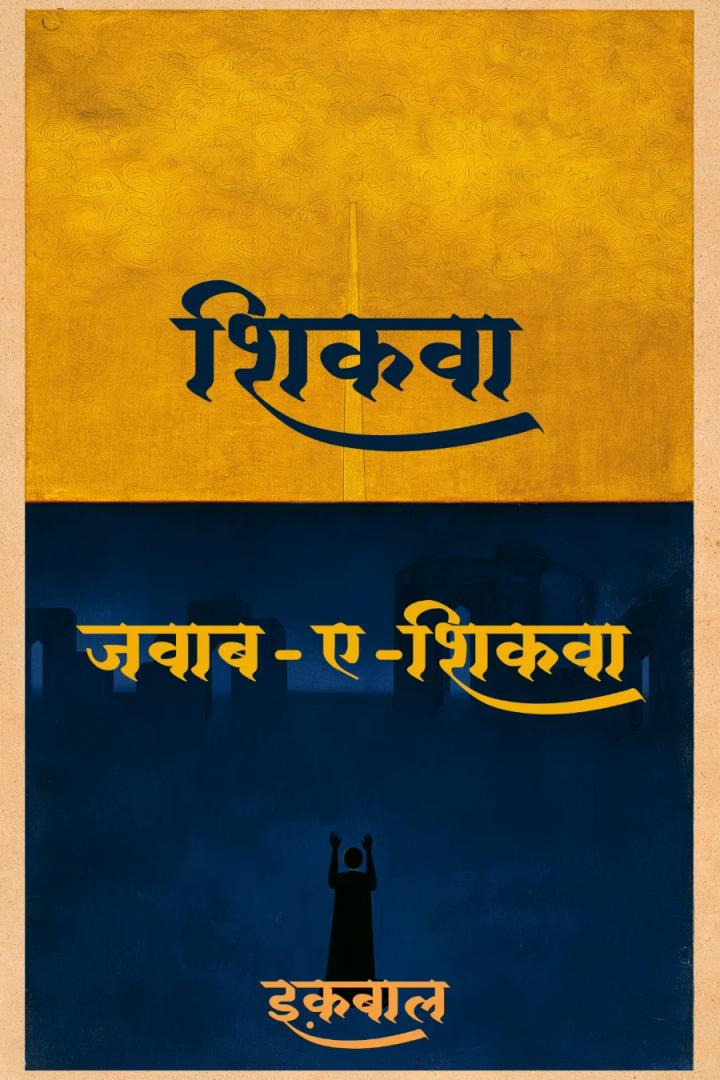 शिकवा और जवाब-ए-शिकवा