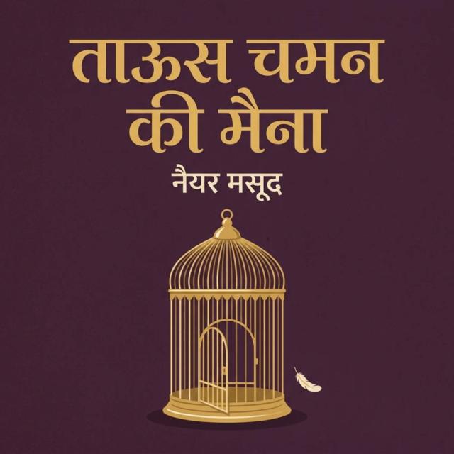 ताऊस चमन की मैना