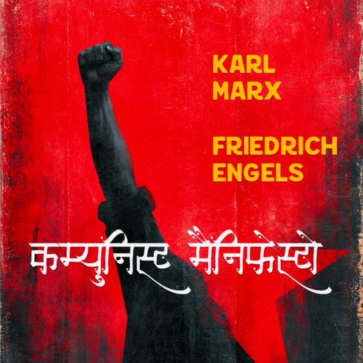 कम्युनिस्ट मैनिफ़ेस्टो